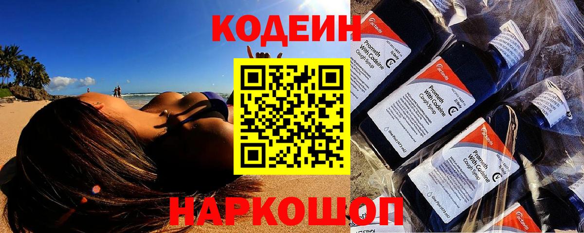 Кодеин Purple Drank Уварово